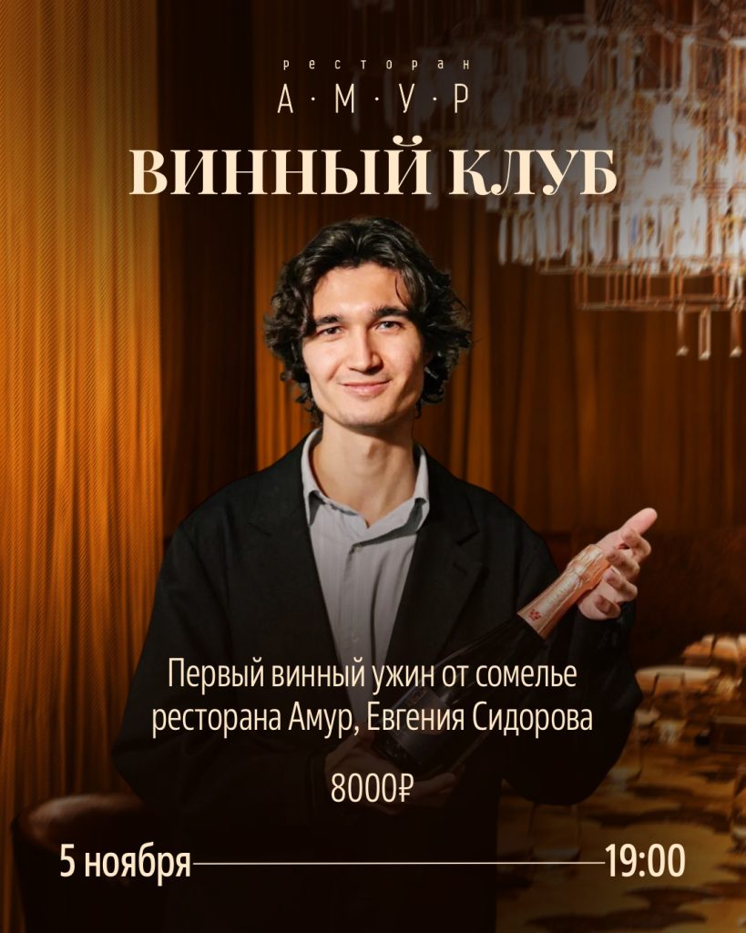 Возрождение Винного Клуба Ресторана «Амур»!